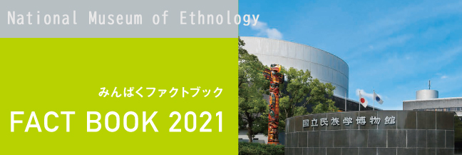 ファクトブック2021