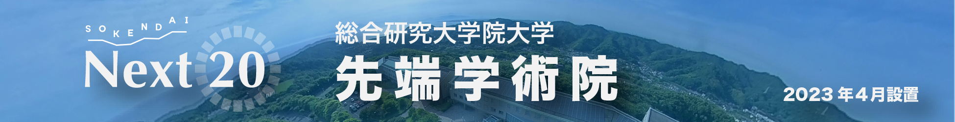 先端学術院