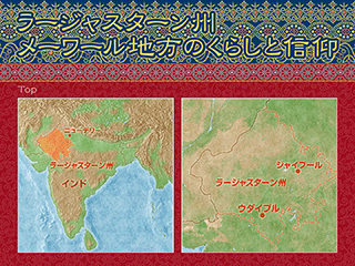 ラージャスターン州メーワール地方のくらしと信仰