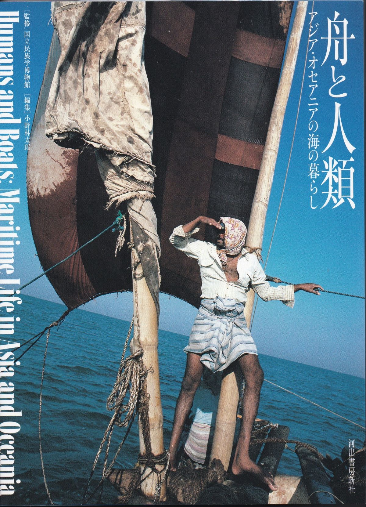 特別展『舟と人類』図録