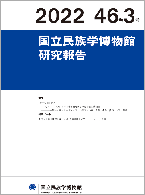 国立民族学博物館研究報告 2022 46巻3号