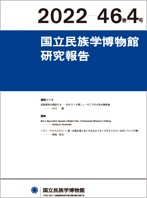 国立民族学博物館研究報告 2022 46巻4号