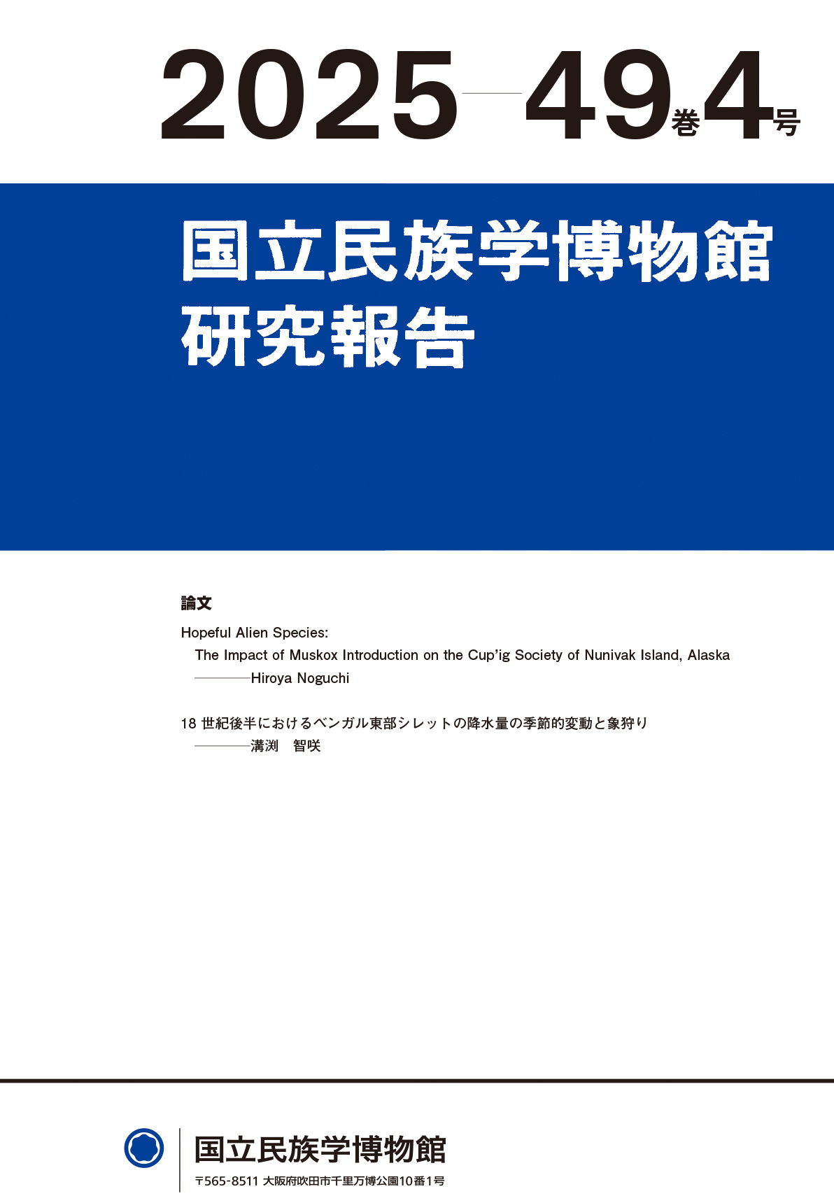 国立民族学博物館研究報告 2025 49巻4号