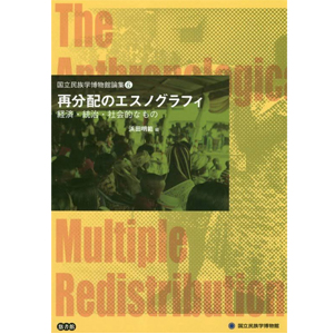 国立民族学博物館論集（みんぱく論集）