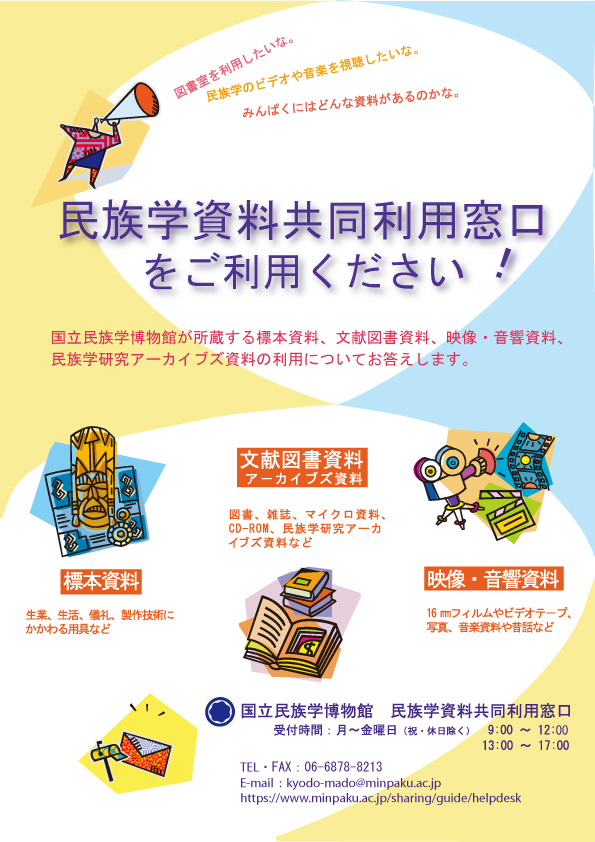 民族学資料共同利用窓口をご利用ください!