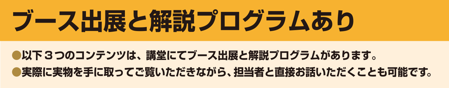 ブース出展と解説プログラムあり