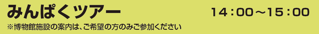 みんぱくツアー