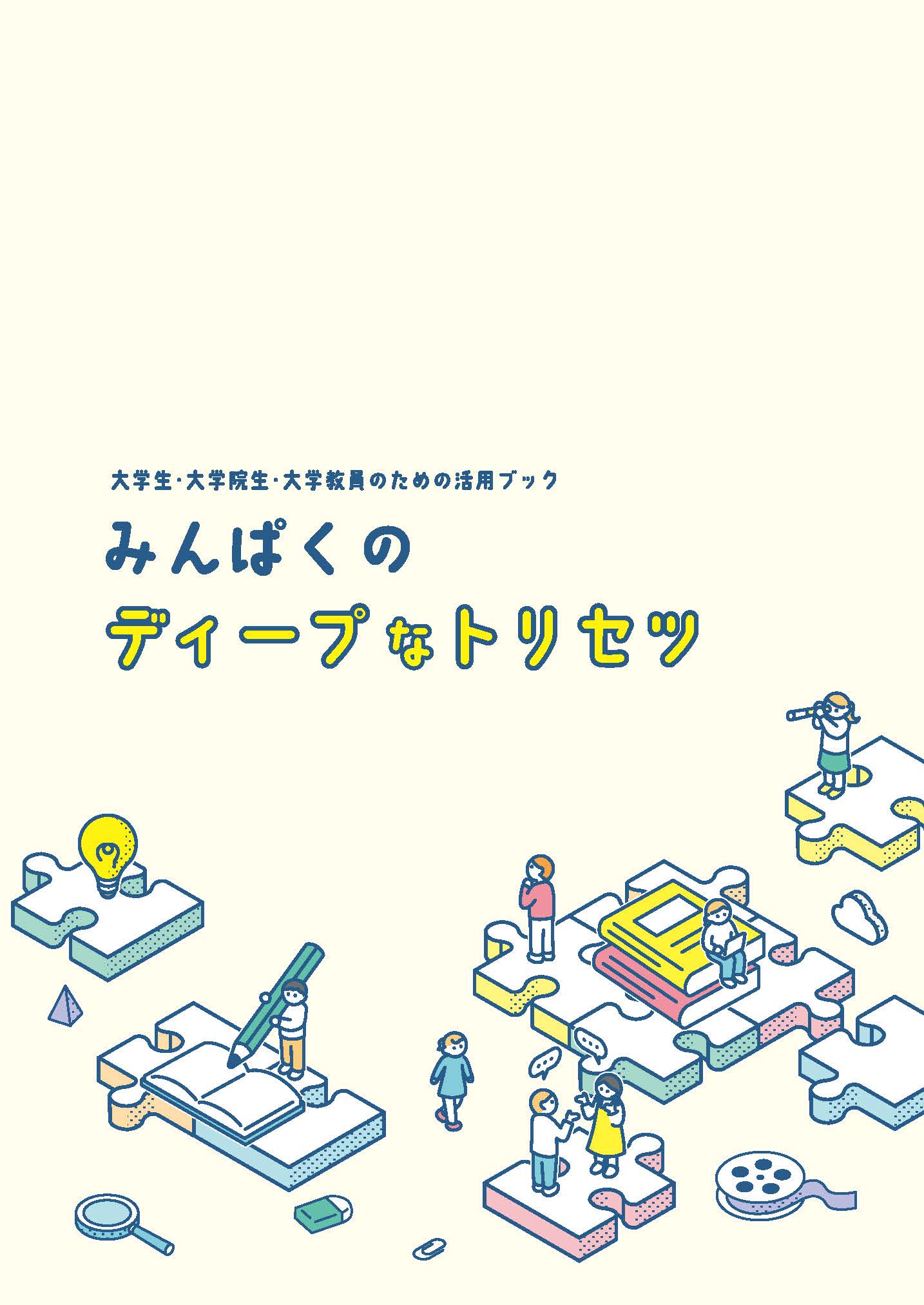 みんぱくのディープなトリセツ