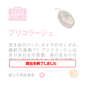 ブリコラージュ