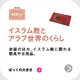 イスラム教とアラブ世界のくらし