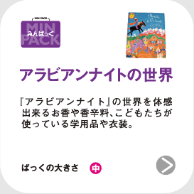アラビアンナイトの世界