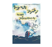 絵本『トヌペカランラン』