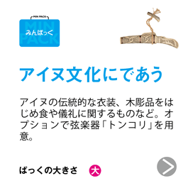 アイヌ文化にであう（リニューアル）