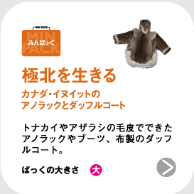 極北を生きる―カナダ・イヌイットのアノラックとダッフルコート