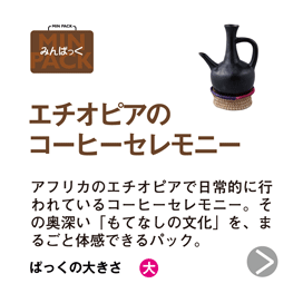 エチオピアのコーヒーセレモニー