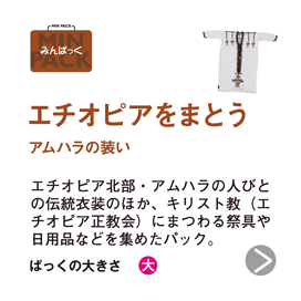 エチオピアをまとう