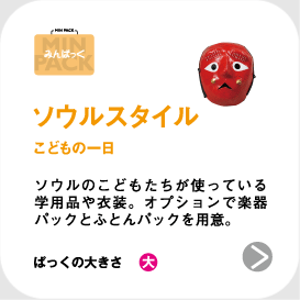 ソウルスタイル―こどもの一日