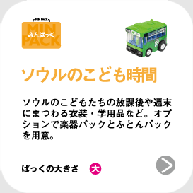 ソウルのこども時間