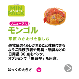 モンゴル　草原のかおりをたのしむ