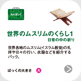 世界のムスリムのくらし1