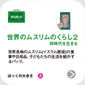 世界のムスリムのくらし2