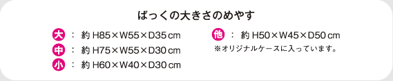 ぱっくの大きさのめやす