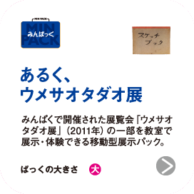 あるく、ウメサオタダオ展