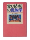 読書カード『食いしん坊の民族学』