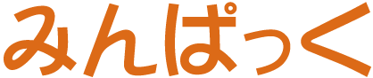 みんぱっく