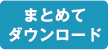 まとめてダウンロード