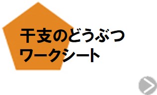 干支のどうぶつワークシート