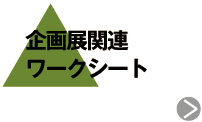 企画展関連ワークシート