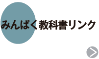 みんぱく教科書リンク