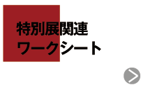 特別展関連ワークシート