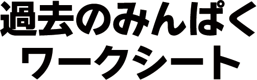 過去のみんぱくワークシート