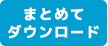 まとめてダウンロード