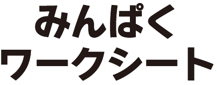 みんぱくワークシート