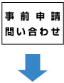 事前申請・お問い合わせ