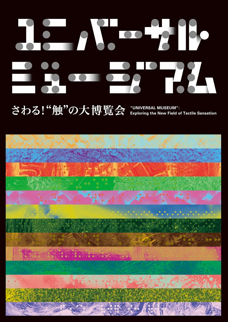 特別展「ユニバーサル・ミュージアム」図録