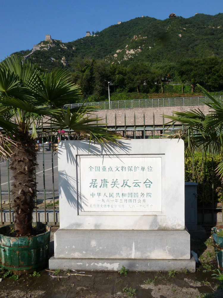 万里の長城の関所、居庸関・雲台（北京市）