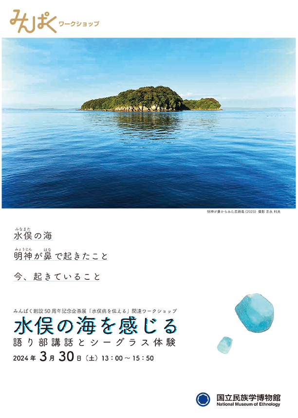 水俣の海を感じる――語り部講話とシーグラス体験