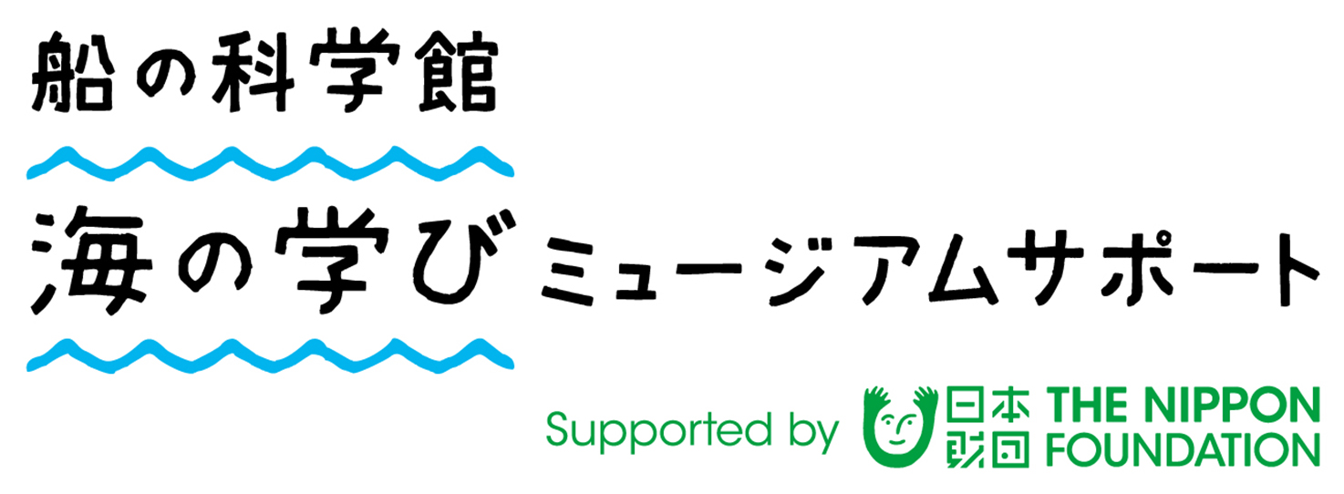 船の科学館「海の学び　ミュージアムサポート」
