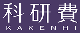 科学研究費助成事業