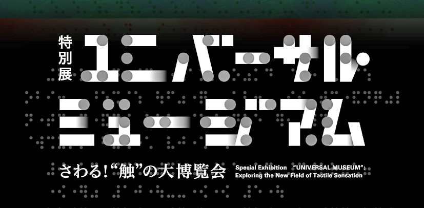 特別展のチラシ。表面には点字が印刷されている。