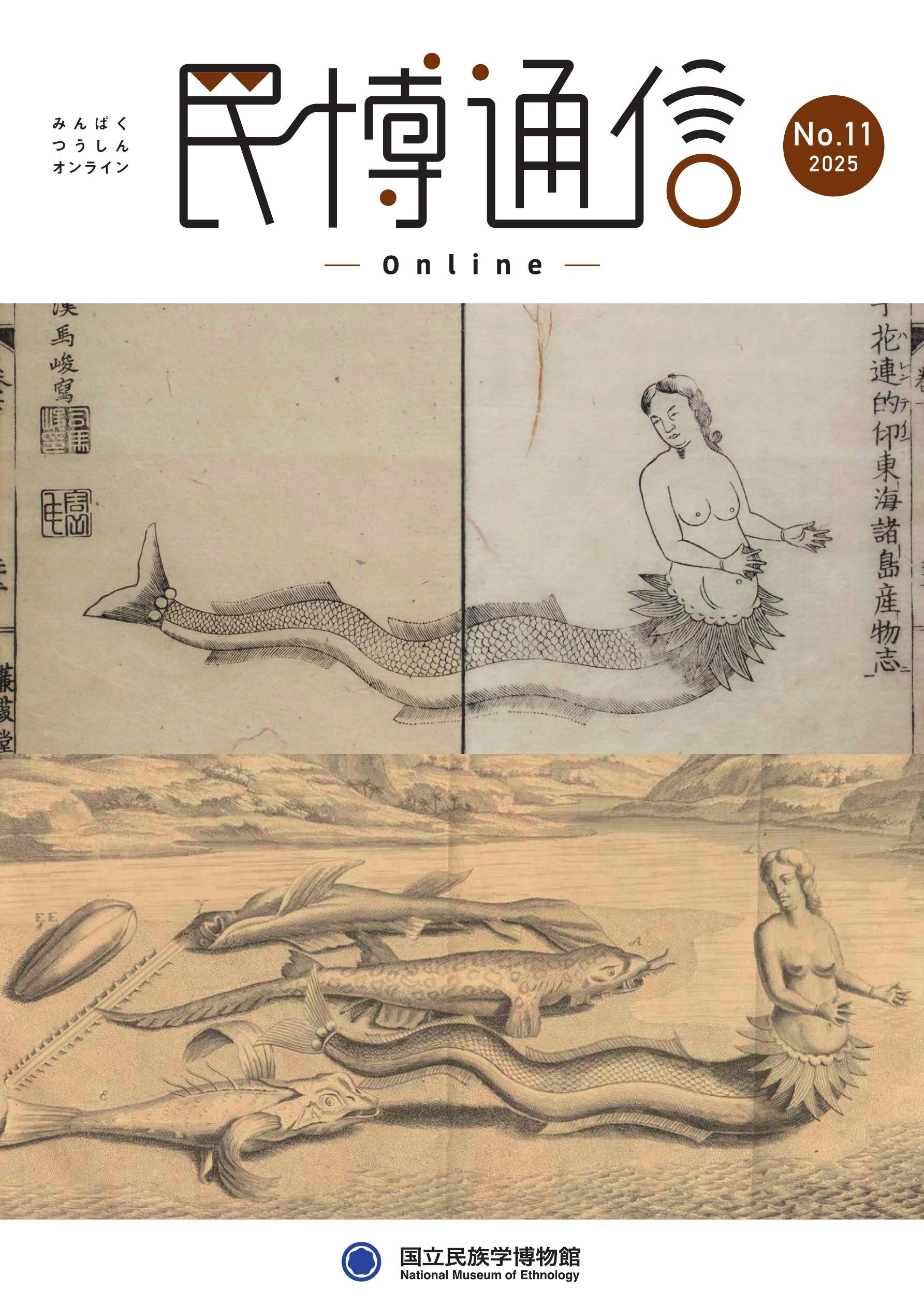 民博通信Online No11 2025 民博通信Online No11 2025