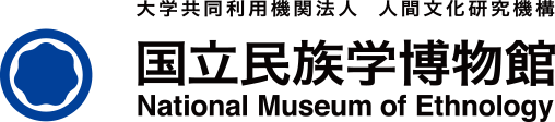 大学共同利用機関法人 人間文化研究機構 国立民族学博物館