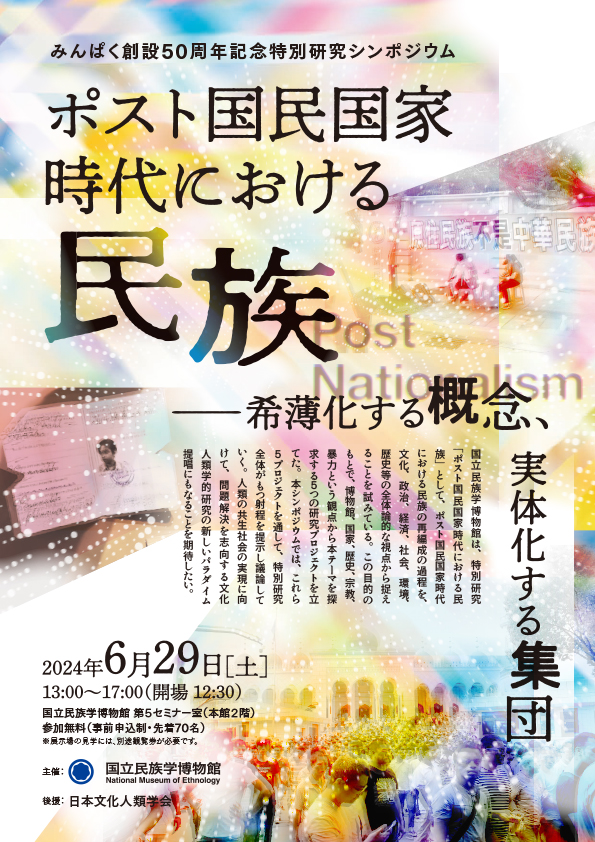 みんぱく創設50周年記念特別研究シンポジウム「ポスト国民国家時代における民族――希薄化する概念、実体化する集団」