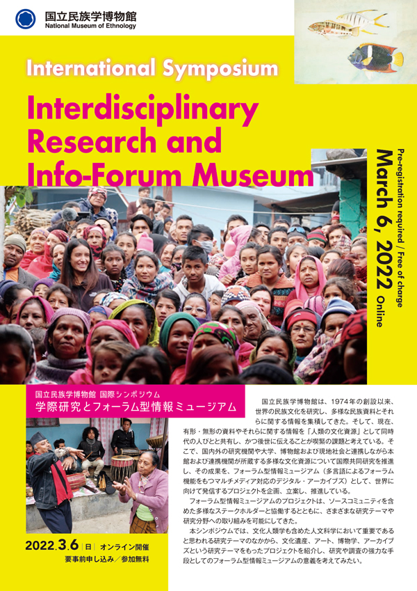 国立民族学博物館 国際シンポジウム「学際研究とフォーラム型情報ミュージアム」