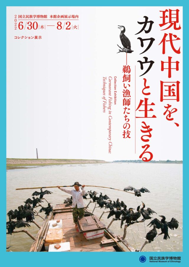 コレクション展示「現代中国を、カワウと生きる―鵜飼い漁師たちの技」