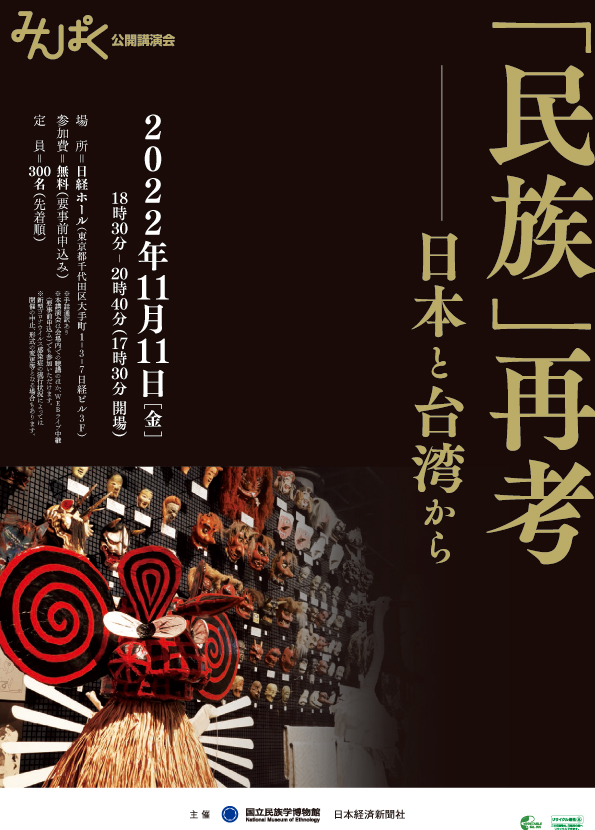 みんぱく公開講演会「「民族」再考～日本と台湾から」